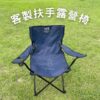 客製化露營椅