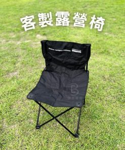 客製化露營椅