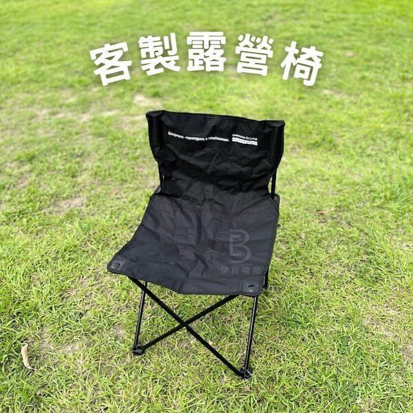 客製化露營椅
