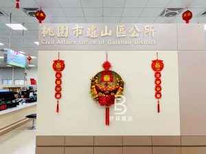 公家機關新年佈置
