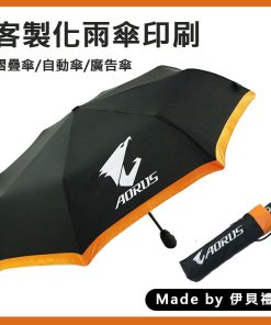 客製雨傘