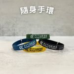 客製化隨身手環