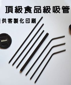 客製化不鏽鋼吸管
