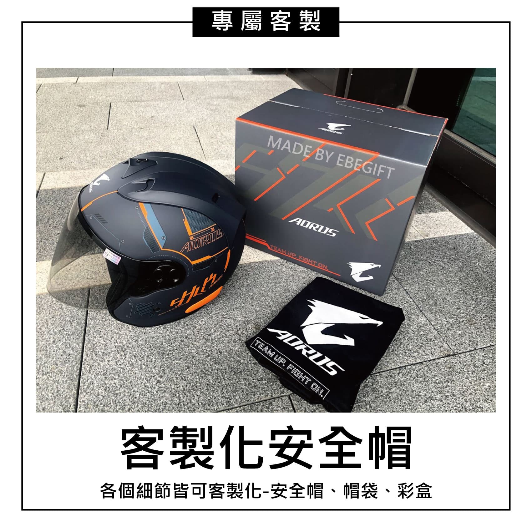 客製化安全帽