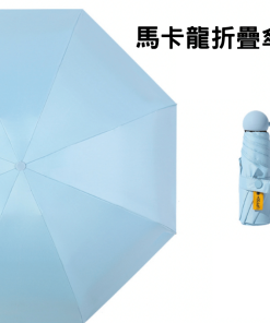 客製化雨傘 - 馬卡龍折疊傘(膠囊包裝)