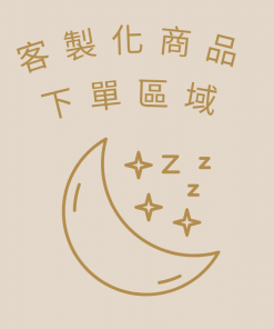 客製化商品 下單區