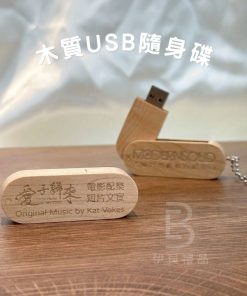 木質usb隨身碟