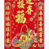 迎春接福掛軸