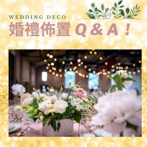 婚禮佈置Q&A