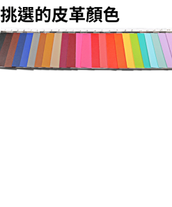 客製化鑰匙圈皮革色卡