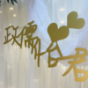 婚禮logo