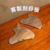 客製刮痧板