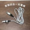 客製四合一充電線