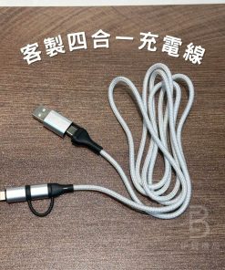 客製四合一充電線