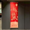 新年佈置